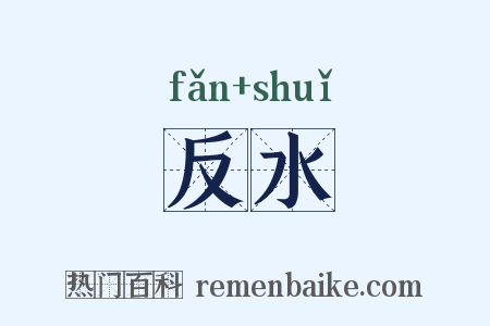 反水是什么意思的图片